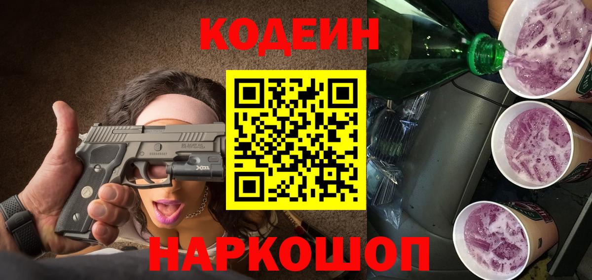 Кодеиновый сироп Lean Purple Drank Нижнеудинск